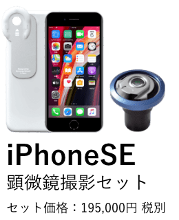 顕微鏡用iPhone取付アダプター i-NTER LENS（インターレンズ