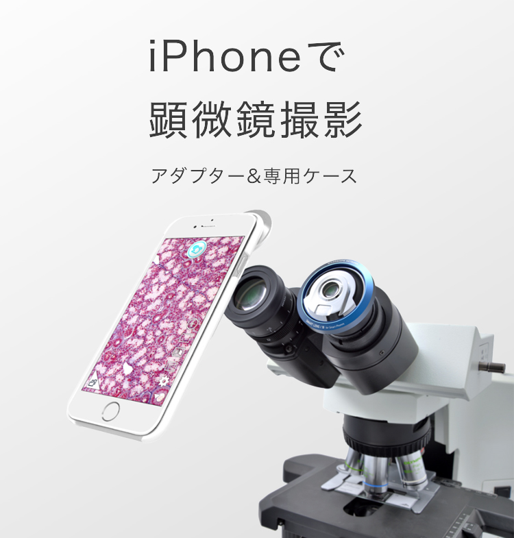 顕微鏡用iPhone取付アダプター i-NTER LENS（インターレンズ