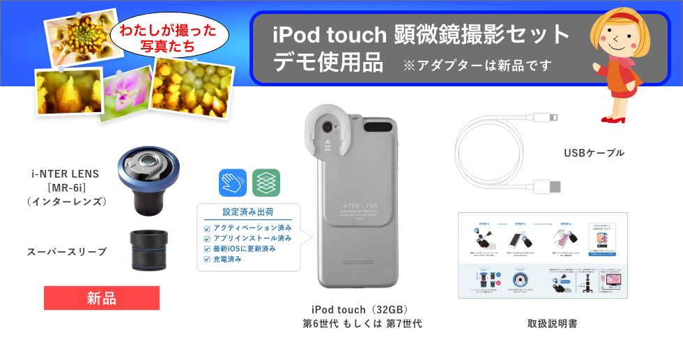 iPod touch顕微鏡撮影セット デモ使用品セット | マイクロネット株式