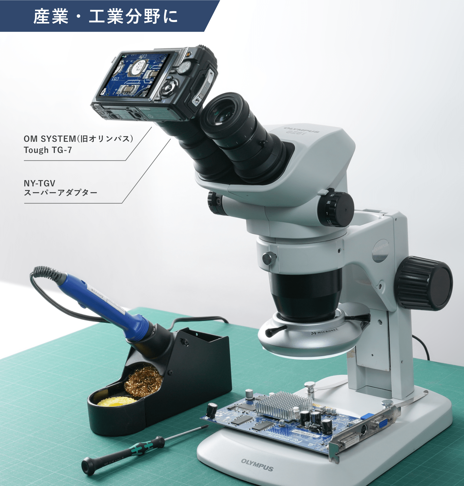 OM SYSTEM(オリンパス) 顕微鏡撮影システム TG-7スーパーシステム | マイクロネット