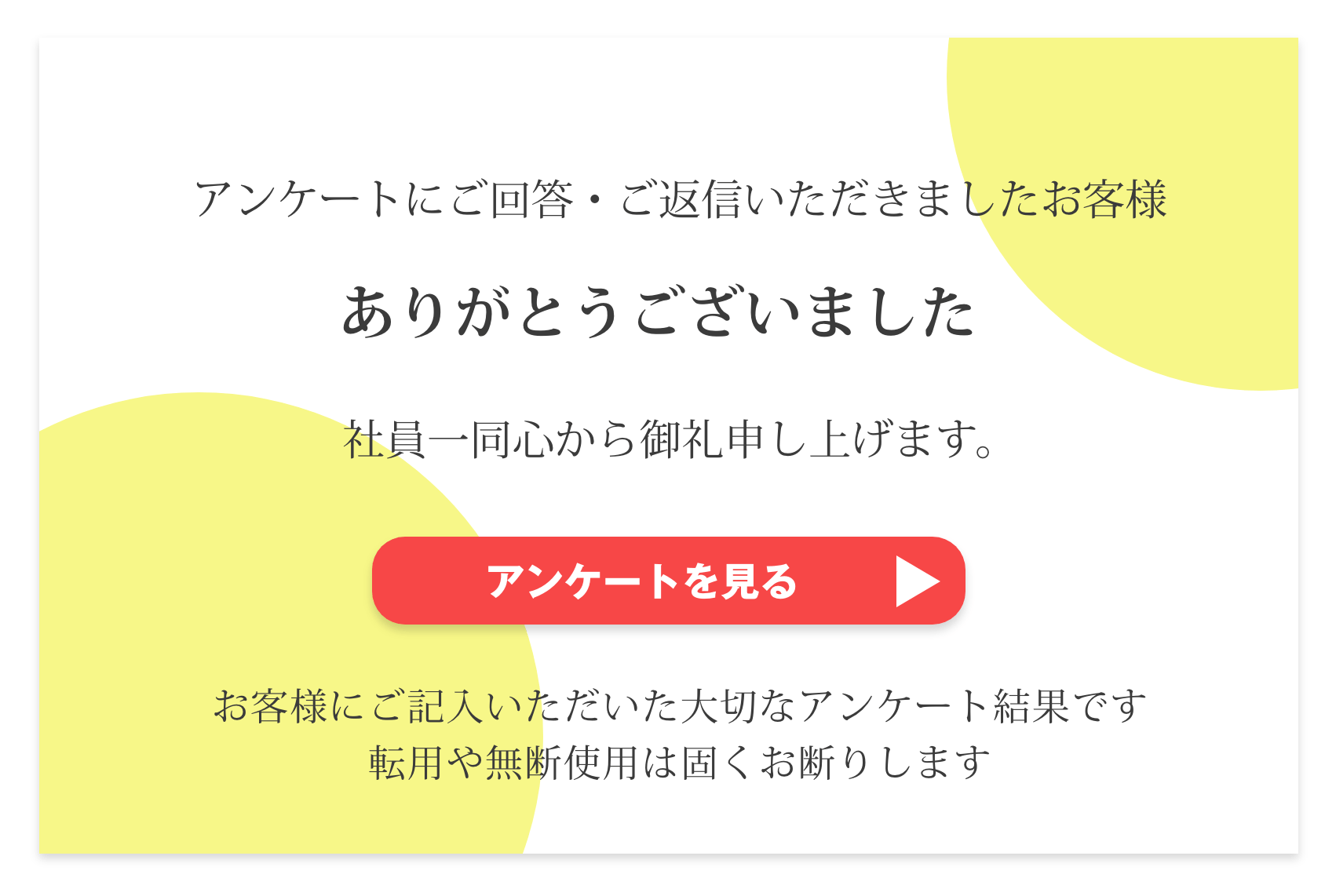 アンケートボタン